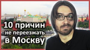 Стоит ли переезжать в Москву? // Реальная жизнь в Москве // Минусы Москвы