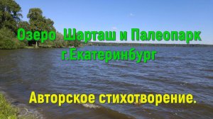 Озеро Шарташ и Палеопарк город Екатеринбург. Авторское стихотворение. Читает автор Светлана Авдеева