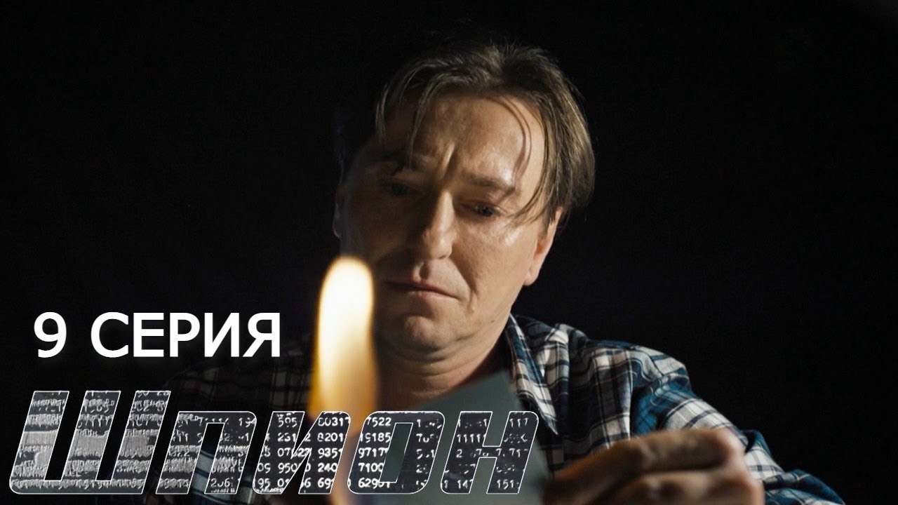 шпион смотреть онлайн бесплатно в хорошем ! шпион сериал 2022 смотреть онлайн бесплатно