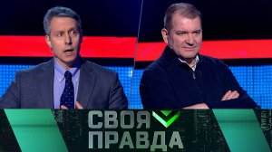 «Своя правда»: Антироссийский плацдарм | Выпуск от 2 февраля 2024 года