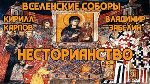 История Вселенских Соборов: Христологические споры и несторианство