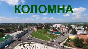 Коломна /Кремль с высоты /Калач /Понтонный мост