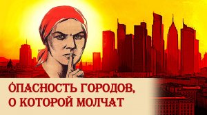 Опасность городов, о которой молчат