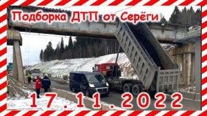 ДТП  Подборка на видеорегистратор за 17.11.2022 Ноябрь 2022