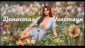 История династии Уилстоун | Симс 4 | Начало истории Ep. 1🌸