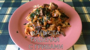 Капуста тушёная  с грибами. Постное блюдо.