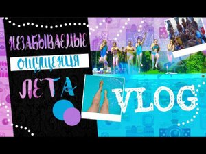 VLOG: НЕЗАБЫВАЕМЫЕ ОЩУЩЕНИЯ ЛЕТА ...