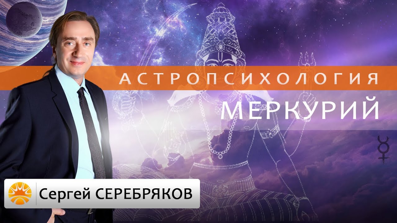 Астрология. Астропсихология. Меркурий. Сергей Серебряков