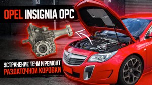 Устранение течи и ремонт раздаточной коробки (угловой передачи) - Opel Insignia OPC⠀