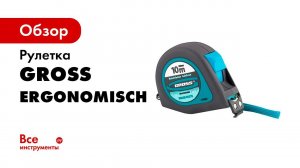 Рулетки «Ergonomisch», GROSS, арт 31101 31105