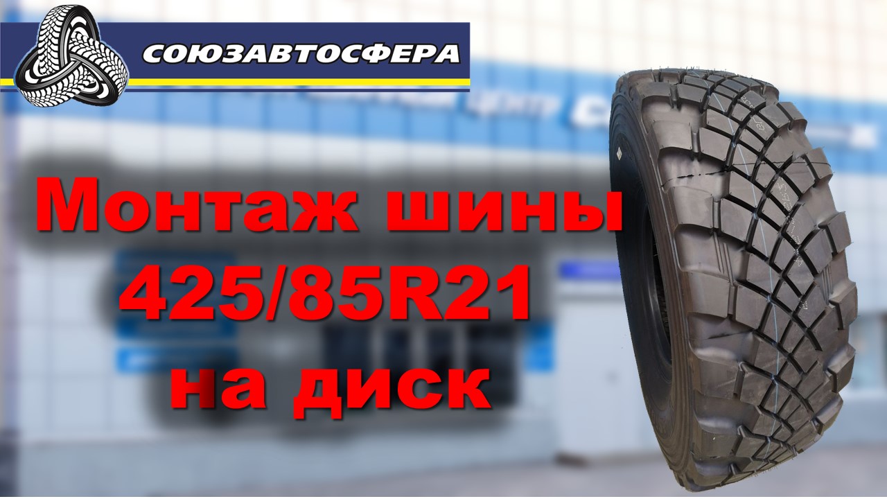 Шины 425 85 R21 Купить