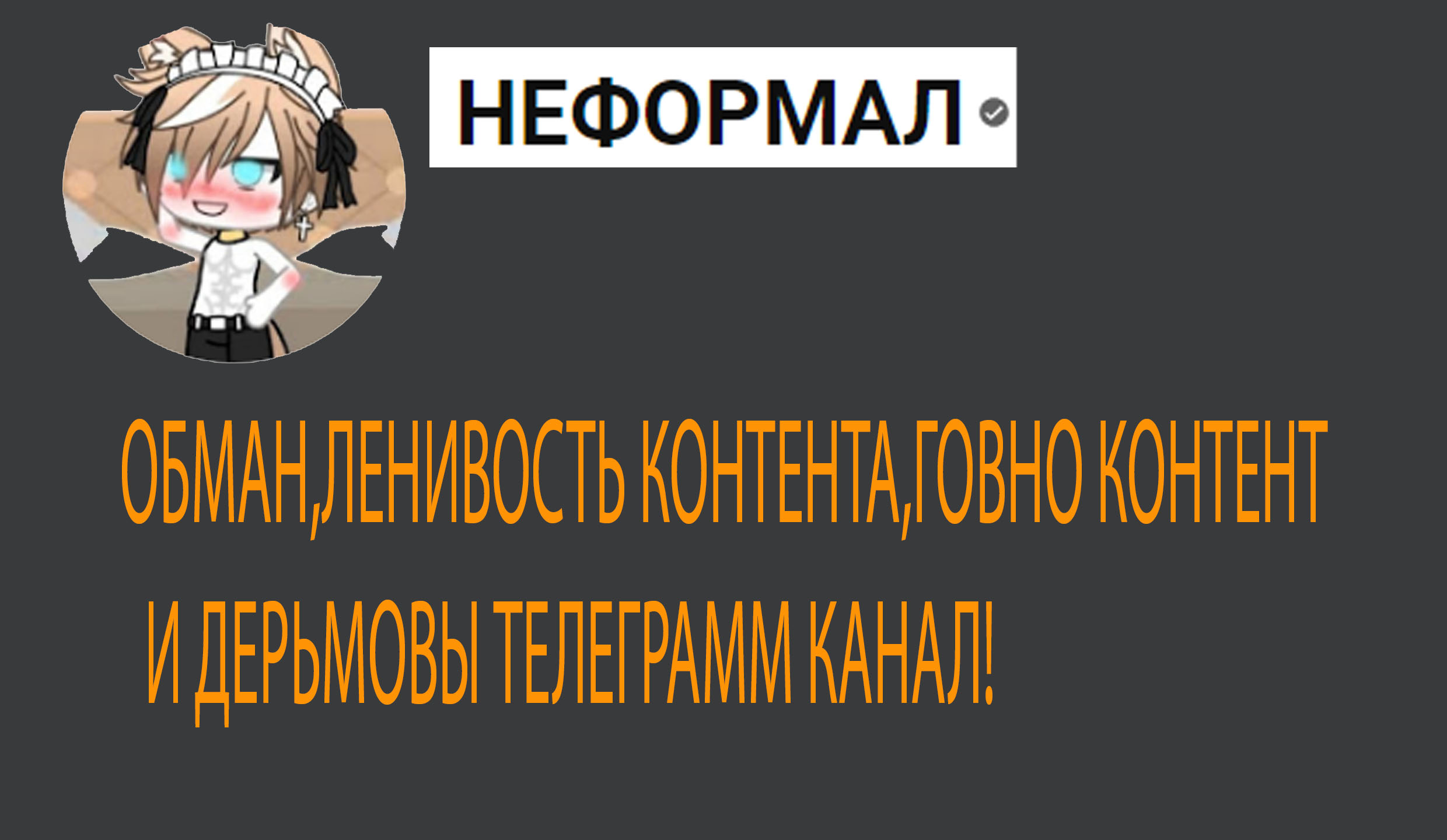 добиваем неформала!
