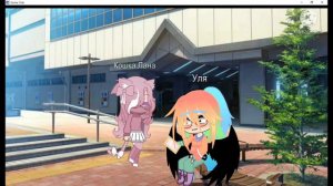 / meme / gacha club / У.Л. / шип ЛаУля