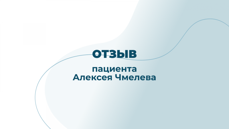 Отзыв пациента после посещения остеопата Ковшова П.А.