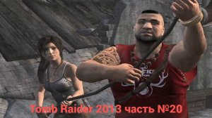 Tomb Raider (2013)  Такелаж  часть №20