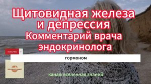 Щитовидная железа и депрессия. Комментарий врача эндокринолога.