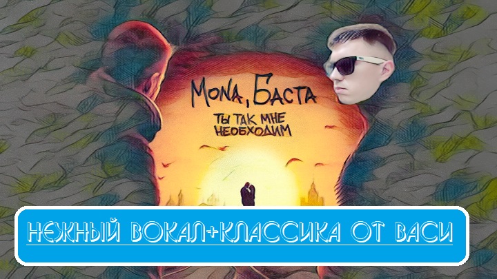 Мона баста