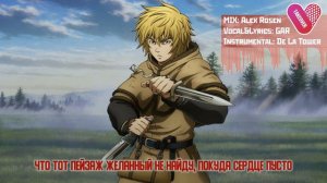 Vinland Saga OP - MUKANJYO [RUS COVER - TAKEOVER] TV-SIZE