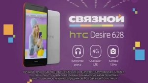 СВЯЗНОЙ HTC Desire 628 3020223