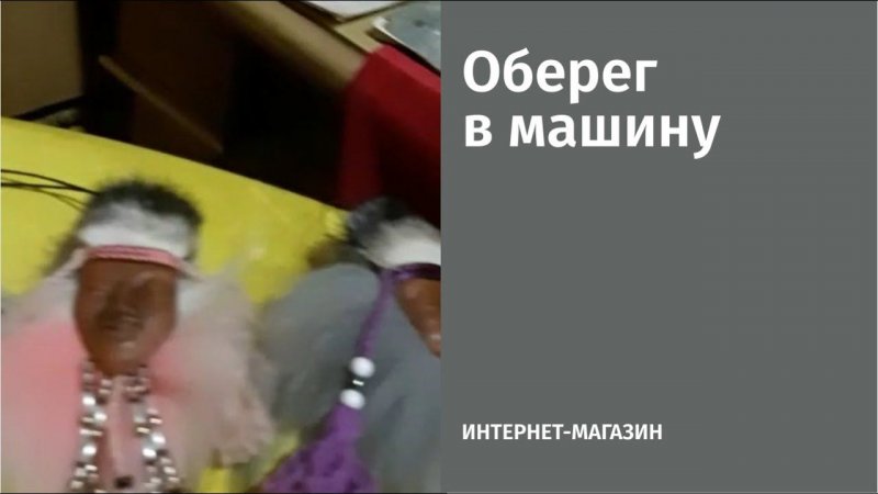 Оберег в машину