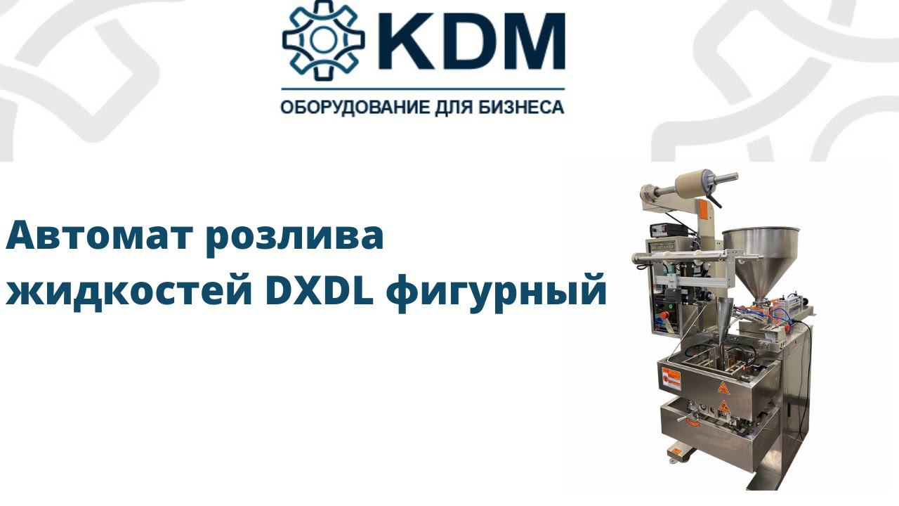 Автомат розлива жидкостей в пакеты DXDL фигурный смотреть онлайн