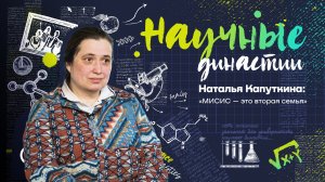 Научные Династии. Семья Капуткиных