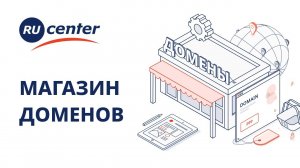 Как продать домен: магазин доменов RU-CENTER