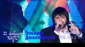 Сольный концерт Эльбруса Джанмирзоева  "Бродяга" 23 февраля ,р/ц "Хаял" (анонс)