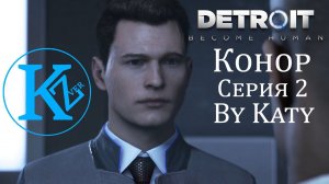 DETROIT - Конор - Серия 2 - by Katy