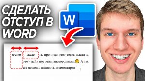 Как Сделать Отступ в Word? | ПОШАГОВЫЙ УРОК как сделать отступ по бокам и абзацный отступ в Ворде