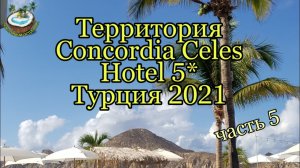 ?? Территория отеля Concordia Celes Турция октябрь 2021