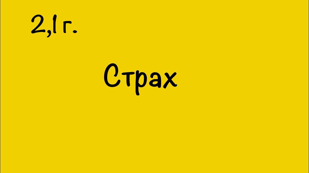 СТРАХ