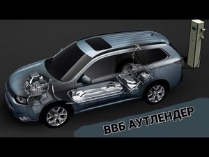 ВВБ Outlander Phev