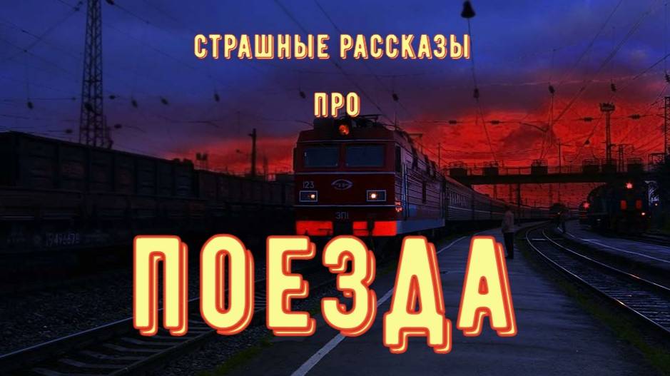 Поезда