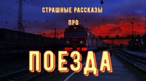 Поезда