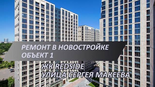 Аккуратный ремонт новостройки в ЖК RedSide | Улица Сергея Макеева