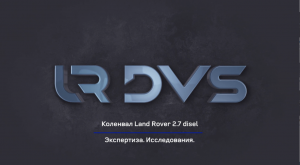 Коленвал Дискавери 3 2.7 дизель | CHV627 LR DVS ®