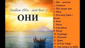 Они _ Ты - мой Бог _ Лучшая христианская музыка