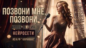 Позвони мне, позвони! New swing. Кавер. Ai caver.