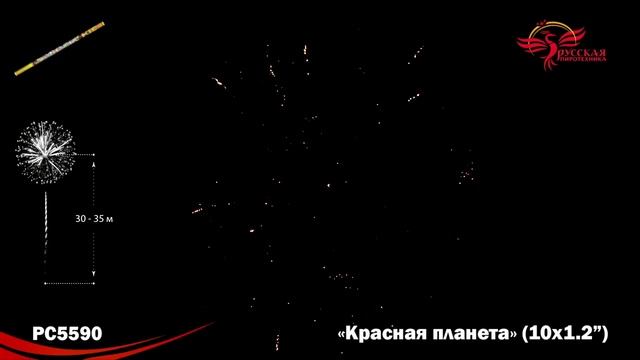 Римская свеча РС5590 "Красная планета" (1,2" х 10 залпов)