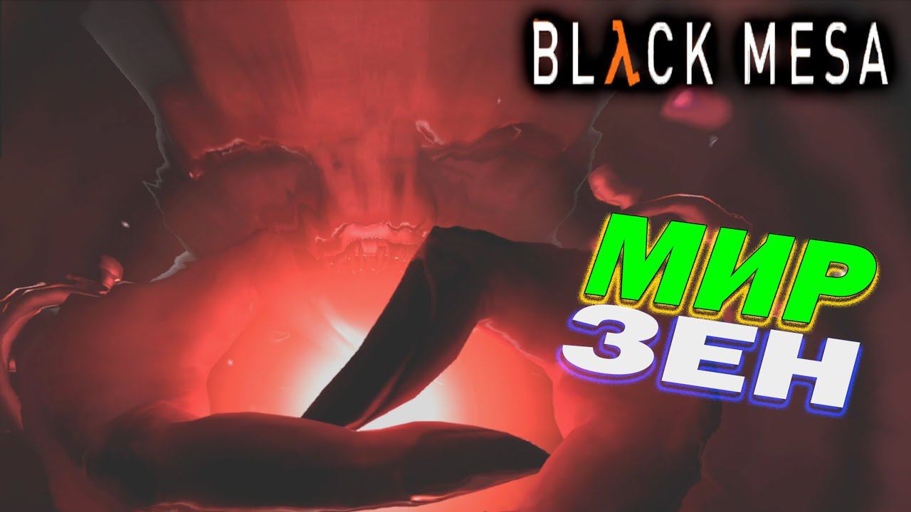 BLACK MESA | Ремейк Half-life  ► МИР ЗЕН