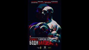 Русский трейлер Бодибилдер