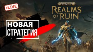 ПЕРВЫЙ ВЗГЛЯД ▷ Warhammer Age of Sigmar Realms of Ruin