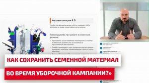 Как сохранить семенной материал во время уборочной кампании?