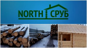 Рекламный ролик компании NORTH СРУБ. Видеомонтаж. Рекламный ролик. Презентация компании