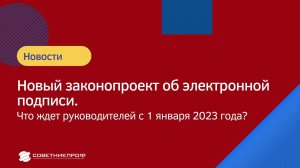 Новый законопроект об электронной подписи.  Что ждет руководителей с 1 января 2023 года