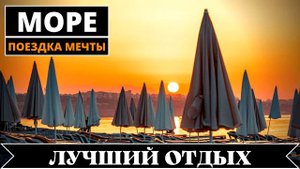 Прекрасная Поездка На Море - Лучший Отдых | САБЛИМИНАЛЫ