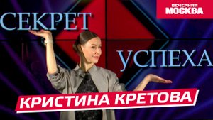 Кристина Кретова | Секрет успеха