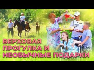 Лошади как лекарство