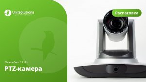 PTZ-камера CleverCam 1112L:  распаковка камеры для видеоконференций